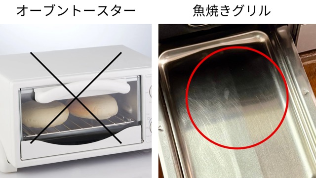 オーブントースターと魚焼きグリル